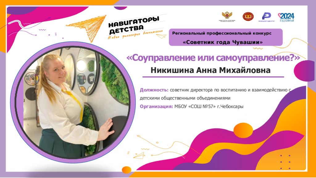Региональный профессиональный конкурс «Советник года Чувашии » «Соуправление