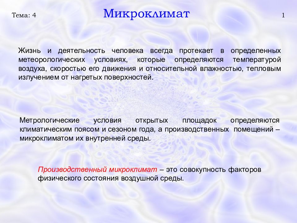 Жизнь протекает среди людей. Совокупность условий ,в которых протекает деятельность. Трудовая деятельность человека всегда протекает в определенных. Микроклимат помещения Трудовая деятельность презентация. Совокупность условий, в которых выполняется работа.