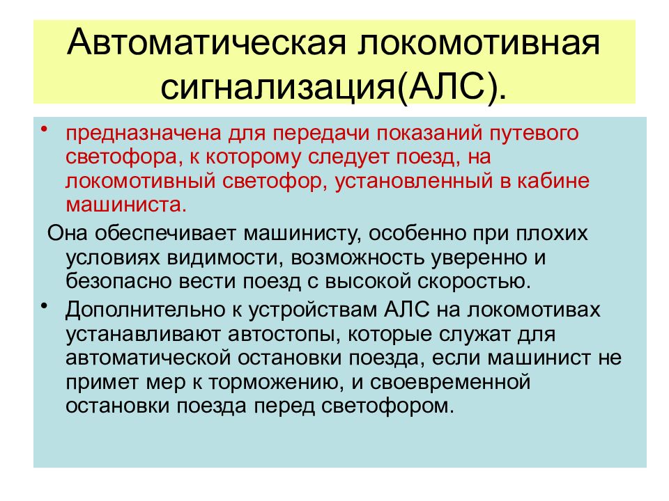 Автоматическая локомотивная. Локомотивная сигнализация АЛС. Автоматическая Локомотивная сигнализация (AЛC). Автоматическая Локомотивная сигнализация АЛС предназначена. Многозначной автоматической локомотивной сигнализации.