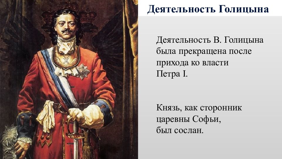 Голицыно князь голицын. Деятельность Голицына. Россия на рубеже 17-18 веков характеристика Петра 1. Россия на рубеже 17 18 веков Голицын. При Петре 1 была прекращена деятельность.