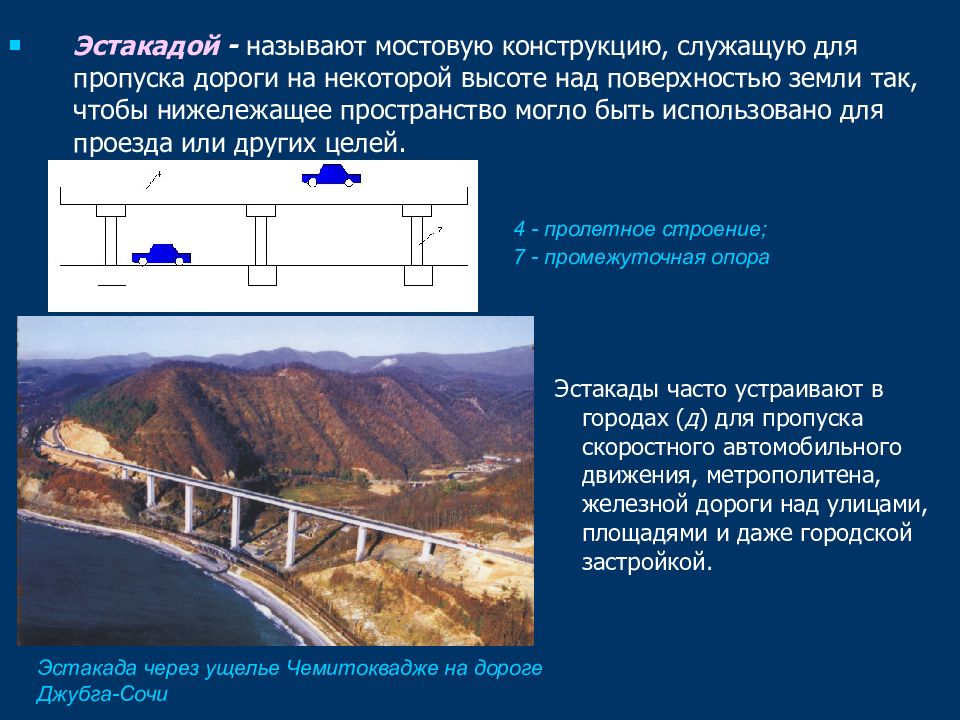 Зарубежное сооружение называют чаще слышимым чем видимым. Искусственные сооружения трубы. Искусственные сооружения на автомобильных дорогах. Искусственные сооружения путепровод. Мостовые на эстакадах.