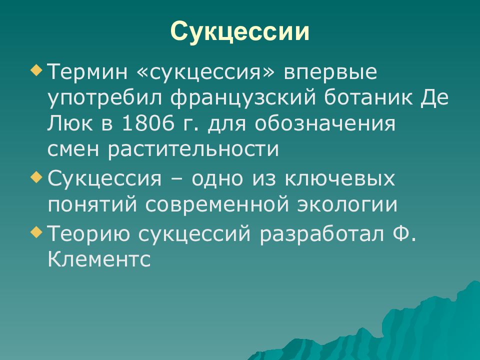 Динамика экосистем презентация 11 класс