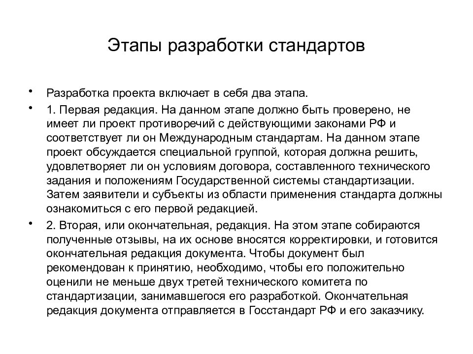 Разработка и внедрение стандартов. Этапы разработки стандартов. Разработка проекта стандарта первая редакция. Перечислите основные этапы в разработке стандарта.. Этапы процесса разработки стандартов.