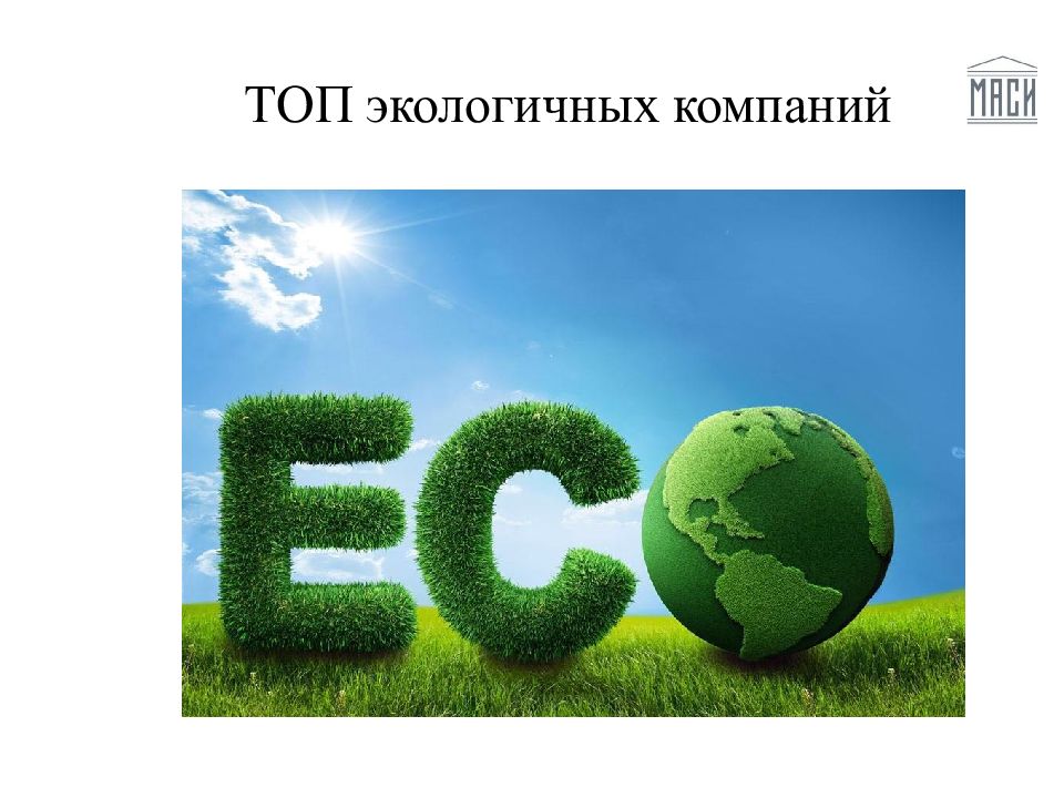 ТОП экологичных компаний