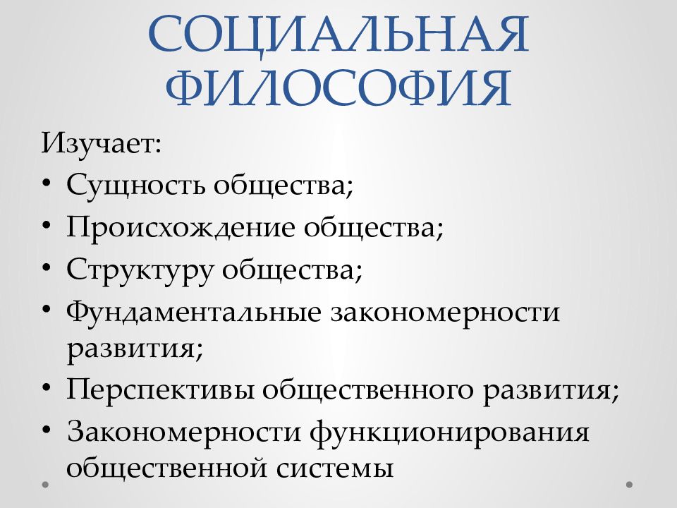 Проблемы социальной философии презентация