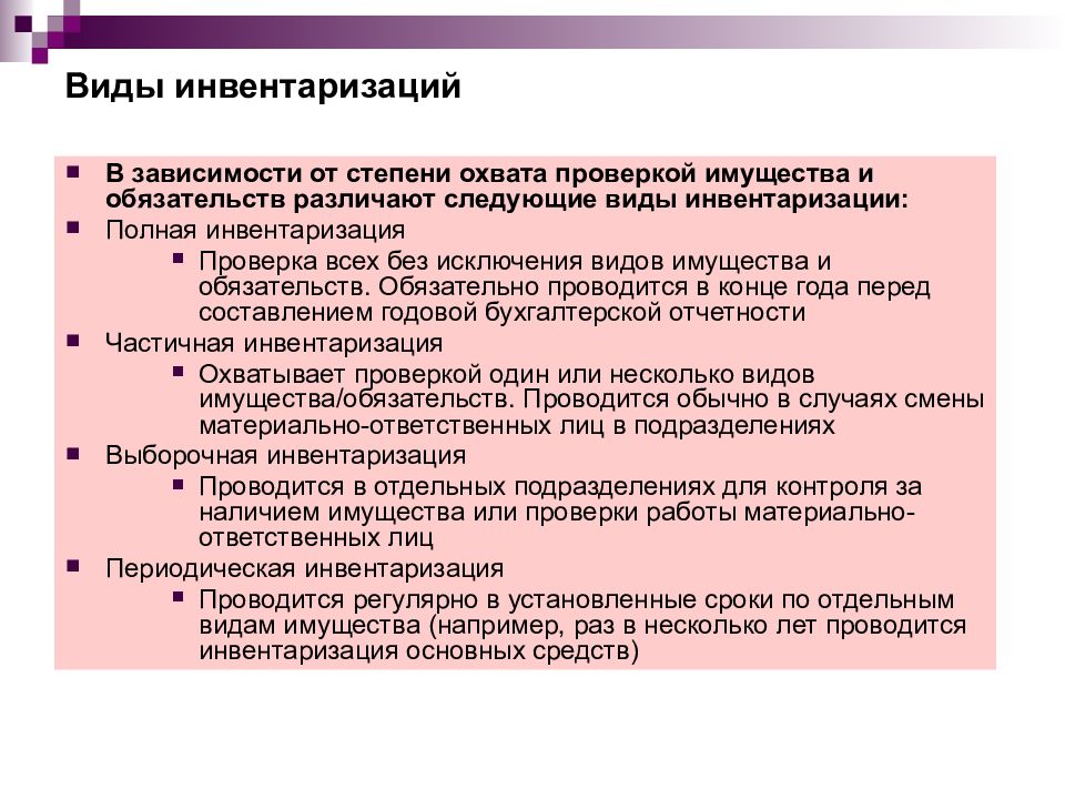 Проверка основного средства. Классификация видов инвентаризации. Инвентаризация в зависимости от степени охвата. Классификация инвентаризации по степени охвата. Полная и частичная инвентаризация.