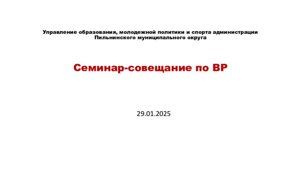 Управление образования, молодежной политики и спорта администрации Пильнинского муниципального округа Семинар-с овещание по ВР