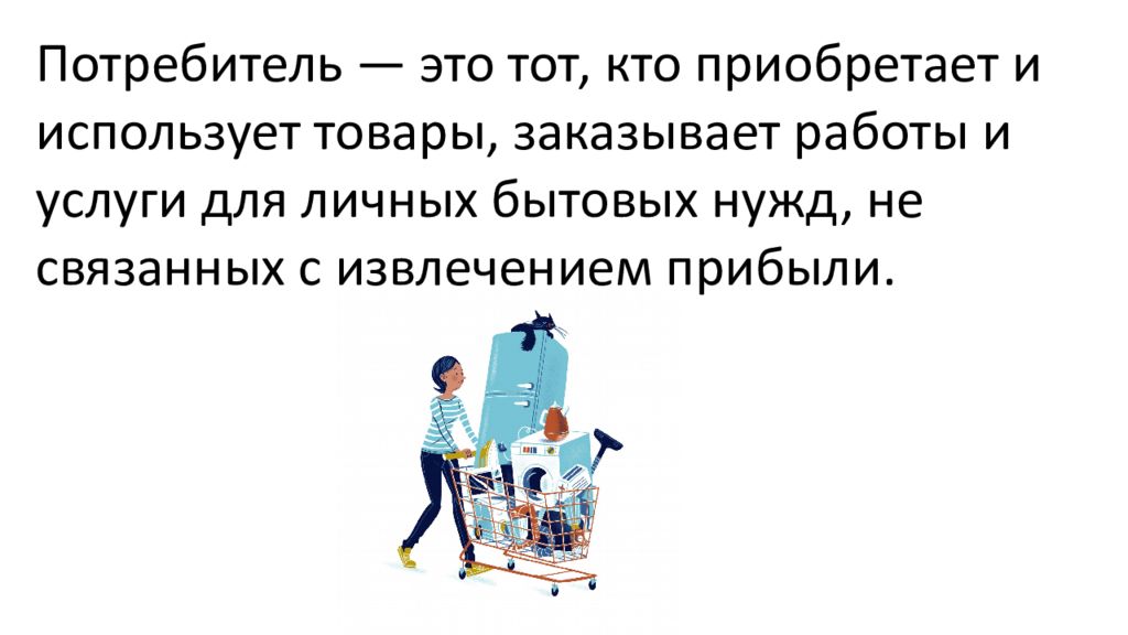 Персонал потребителя. Потребитель это тот кто приобретает товары. Хозяин и работник описание персонажей.