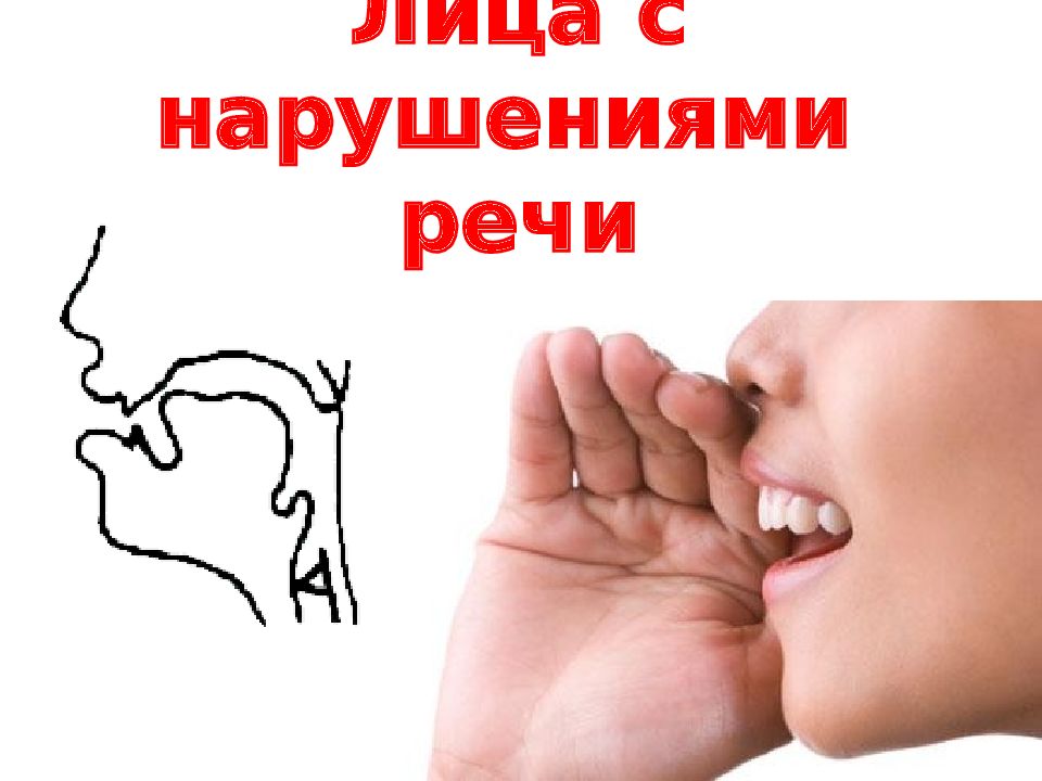 Лица с нарушениями речи