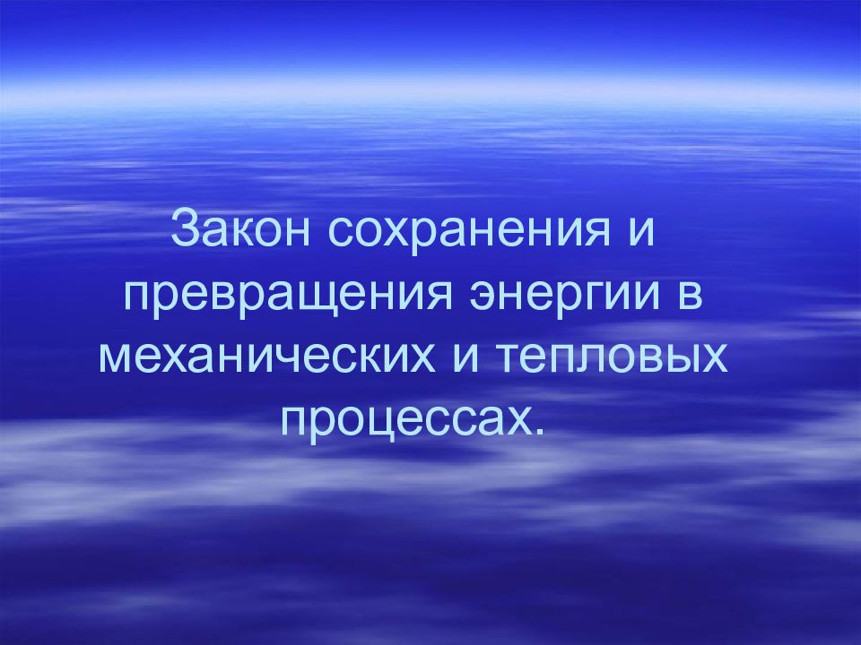 Закон сохранения тепловых процессов. Закон сохранения и превращения энергии в тепловых процессах. Энергия в тепловых процессах. Закон сохранения энергии в механических и тепловых процессах. Закон сохранения и превращения энергии в механических процессах.