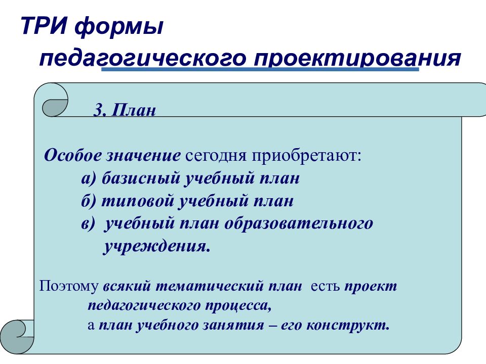 Педагогические формы. Три формы педагогического проектирования. В педагогическом проектировании план – это. Выберите три формы педагогического проектирования. Отношения форм педагогического проектирования.