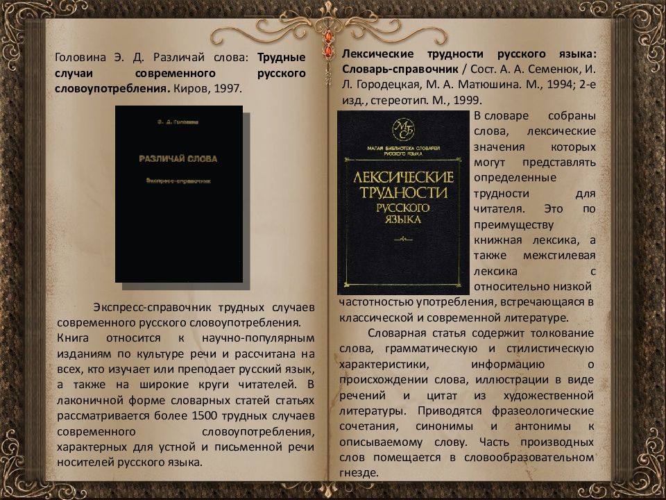 Лексический словарь. Справочник по культуре речи Словарная статья. Лексический словарь русского. Лексические трудности русского языка.