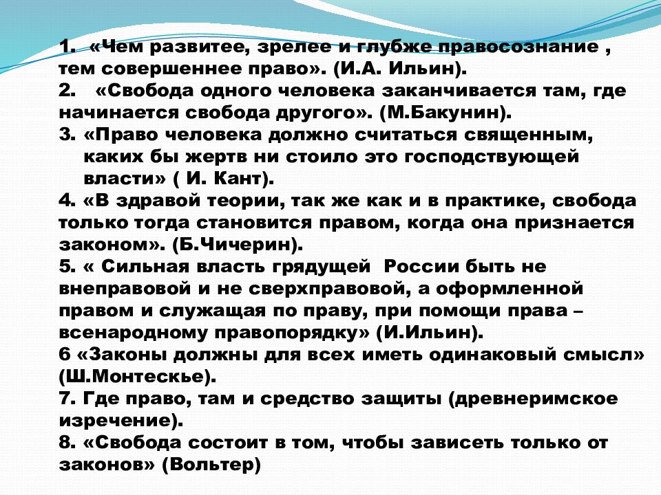 Какие должны быть законы. Законы для всех должны иметь одинаковый смысл. Свобода человека заканчивается. Свобода заканчивается там где начинается Свобода другого. Свобода одного человека заканчивается где начинается.