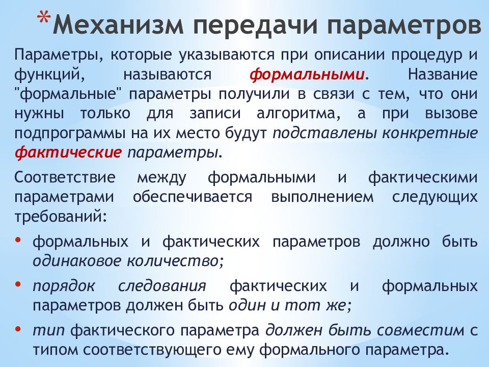 Механизмы передачи параметров. Формальные параметры функции. Формальные и фактические параметры функции. Формальные заголовки. Формальные и фактические параметры в Паскале.