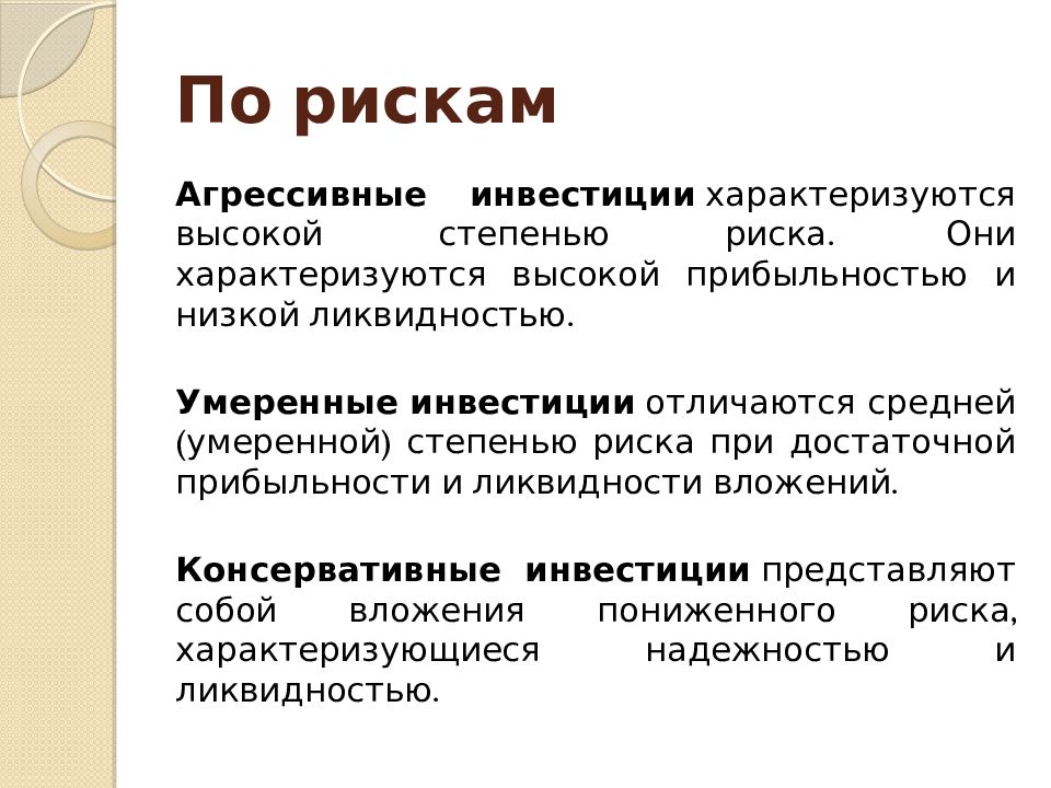 Высокие инвестиционные риски. Агрессивные инвестиции. Консервативные инвестиции. Консервативные инвестиционные инструменты. Консервативный инвестор.