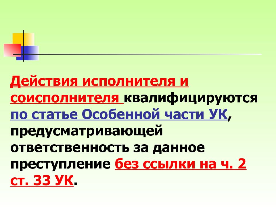 Действия исполнителя. Действия исполнителя квалифицируются…. Исполнитель соисполнитель преступления. Соисполнитель это УК РФ. Ч 2 ст 33 УК.