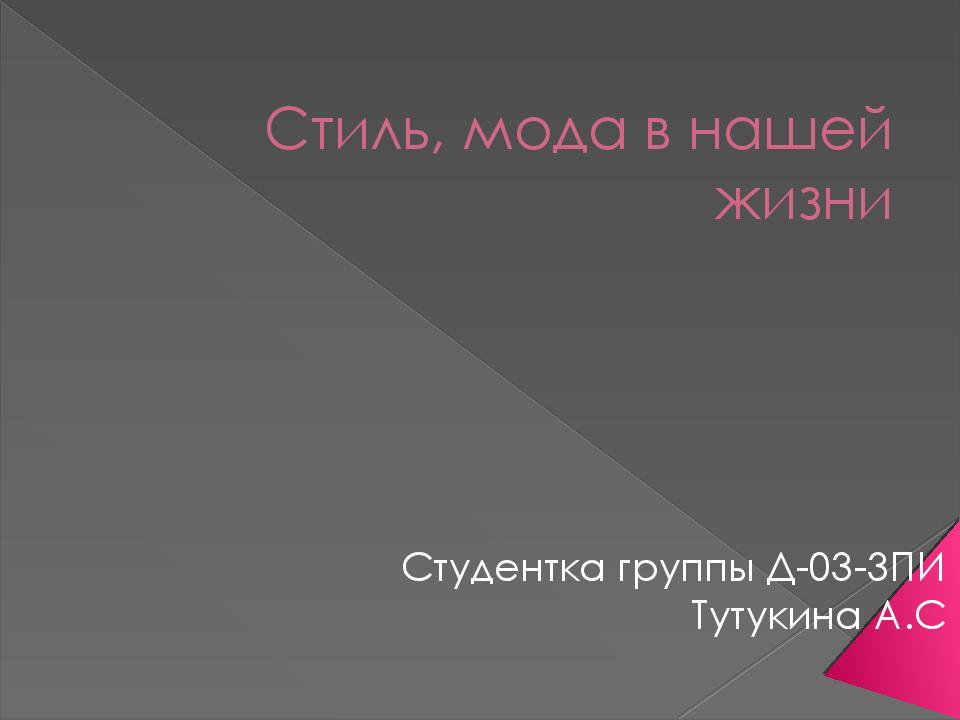 Стиль, мода в нашей жизни