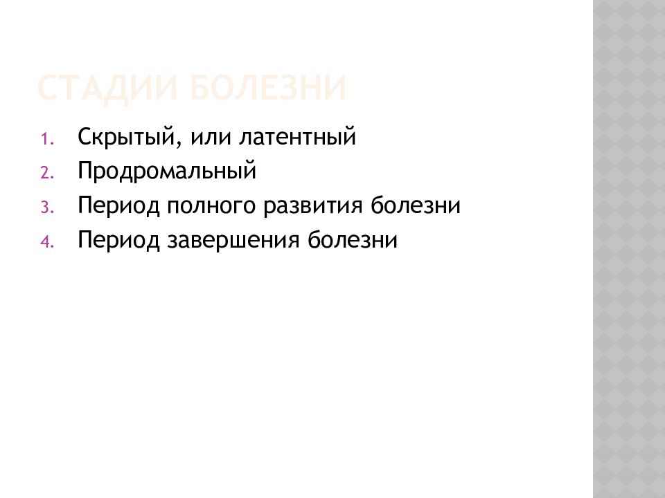 Скрытые болезни. Период полного развития болезни это. Скрытая стадия болезни. Характеристика латентной стадии болезни. Завершение болезни характери.