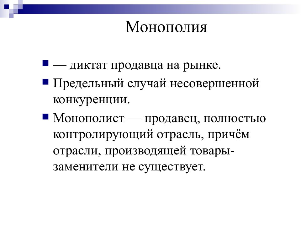 Диктат это. Несовершенная Монополия. Монополия несовершенная конкуренция. Несовершенная конкуренция презентация. Презентация на тему совершенная и несовершенная конкуренция.