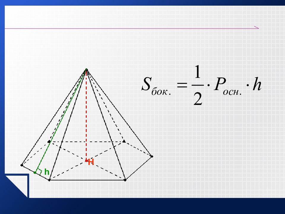 Пирамида 11. Пирамида площадь поверхности и объем пирамиды. Формулы площади пирамиды геометрия. Формула объема поверхности пирамиды. Пирамида геометрия площадь.