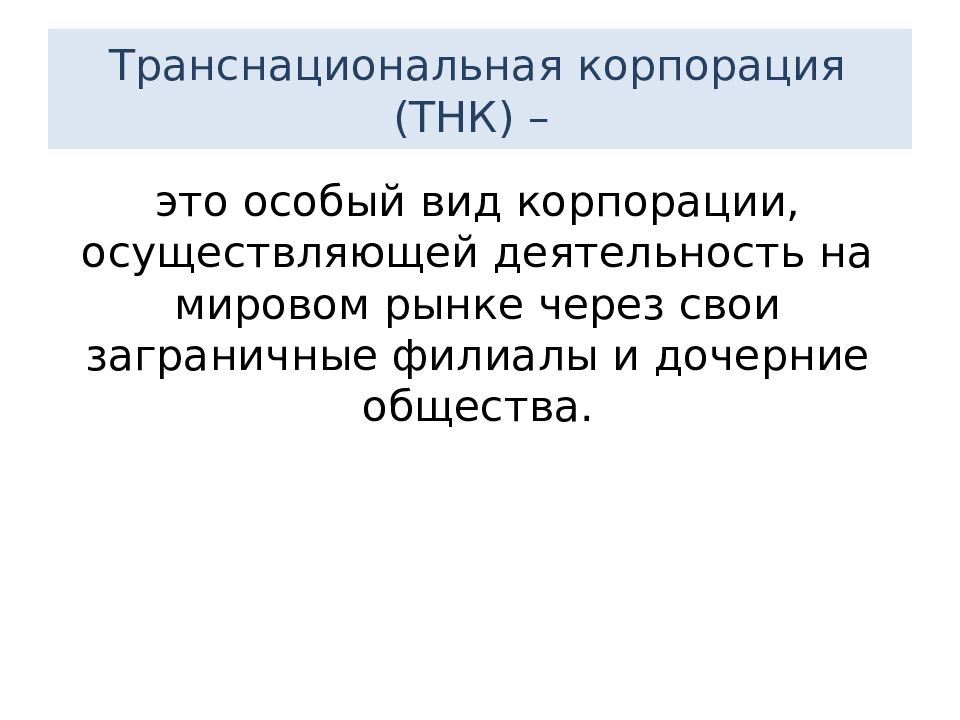 Что такое корпорация. Транснациональные корпорации. ТНК. Транснациональные корпорации это в обществознании. Транснациональные корпорации это кратко.