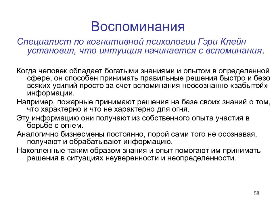 Обеспечить знаниями. Когнитивная психология эксперименты. Источники силы Гэри Клейн. 58 Воспоминания.