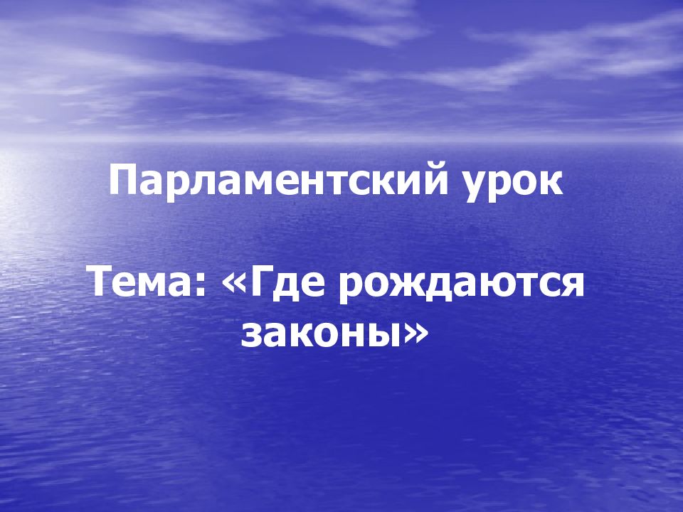 Парламентский урок презентация