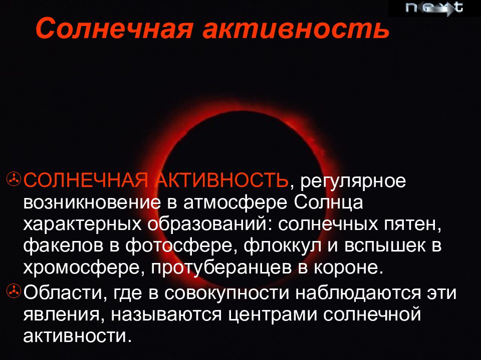 Солнечная атмосфера и солнечная активность. Появление солнечной активности. Возникновение солнечной активности ￼. Солнечная активность это в астрономии. Фотосфера проявление солнечной активности.