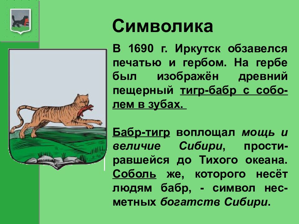 Герб иркутска. Бабр Иркутск герб Иркутска. Иркутск герб города Бабр. Животное Бабр на гербе Иркутска. Бабр тигр.