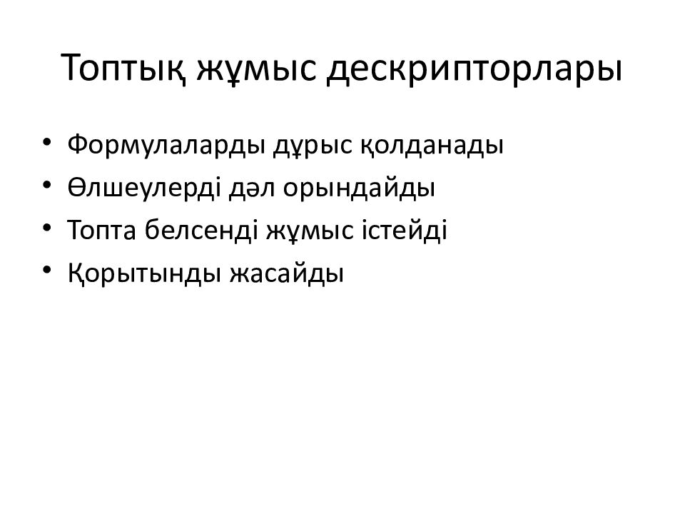 Топтық жұмыс дескрипторлары