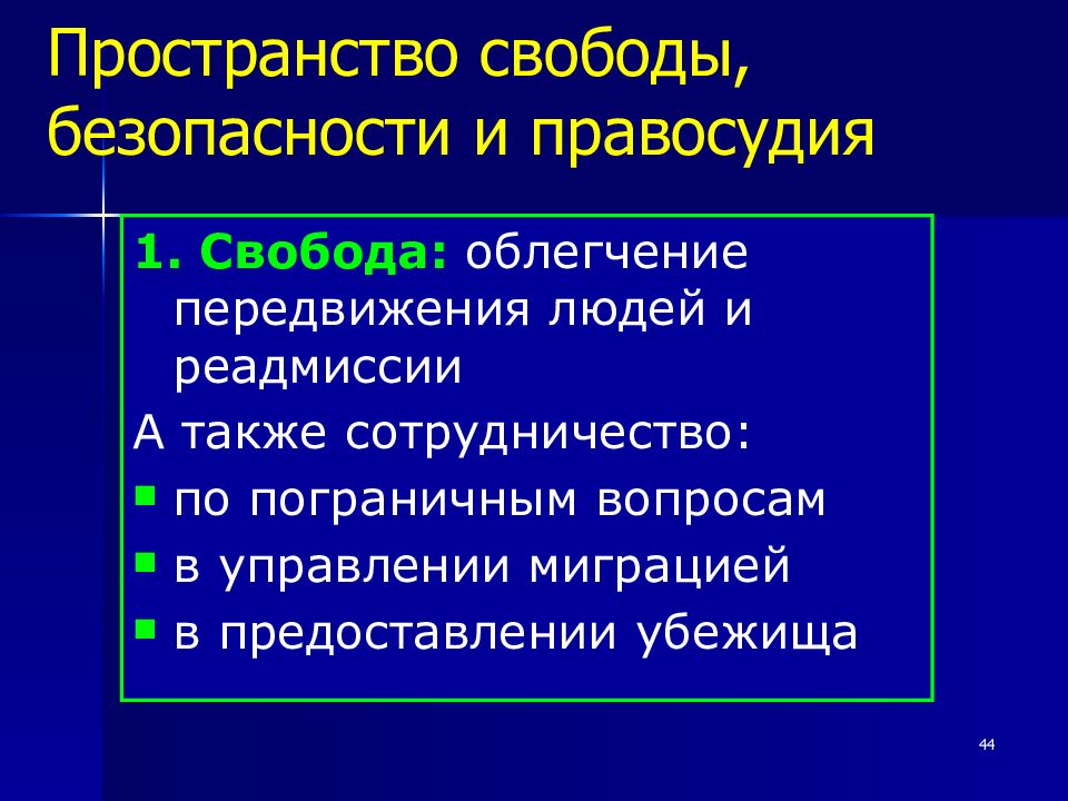 Пространство свободы. Свобода пространства. Свобода и безопасность. Реадмиссия. Реадмиссия презентация.