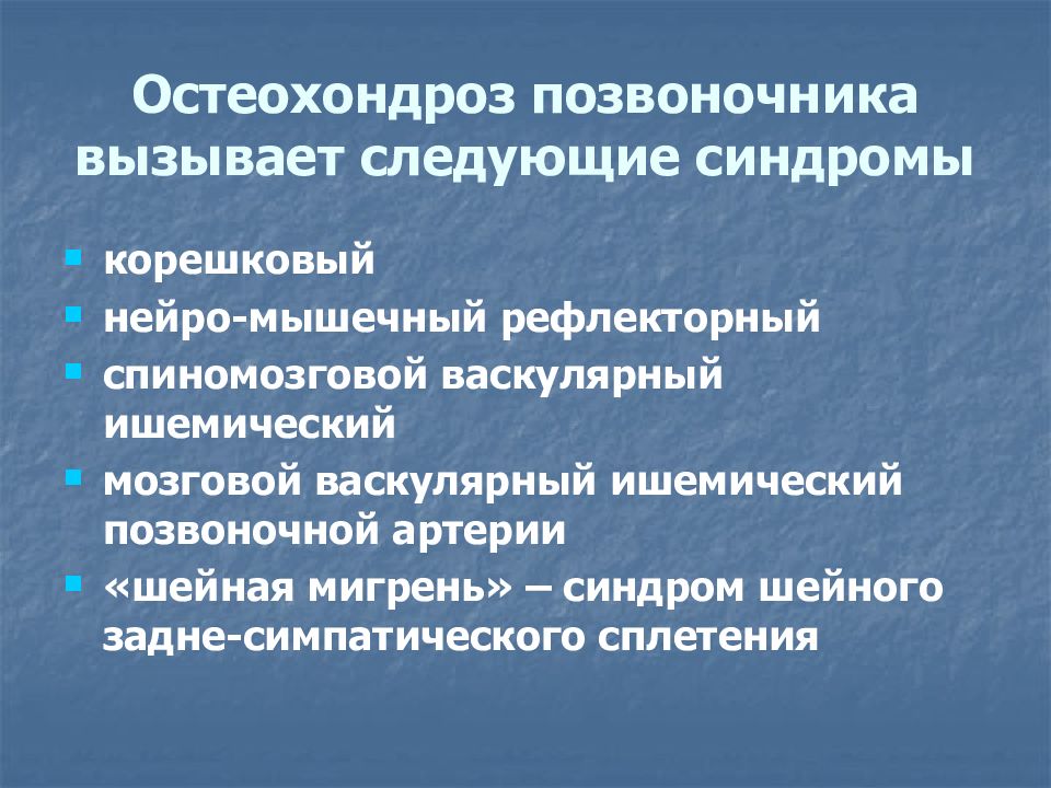 Шейный синдром. Синдромы остеохондроза. Клинические синдромы остеохондроза. Рефлекторные синдромы остеохондроза позвоночника. Рефлекторный синдром при остеохондрозе.