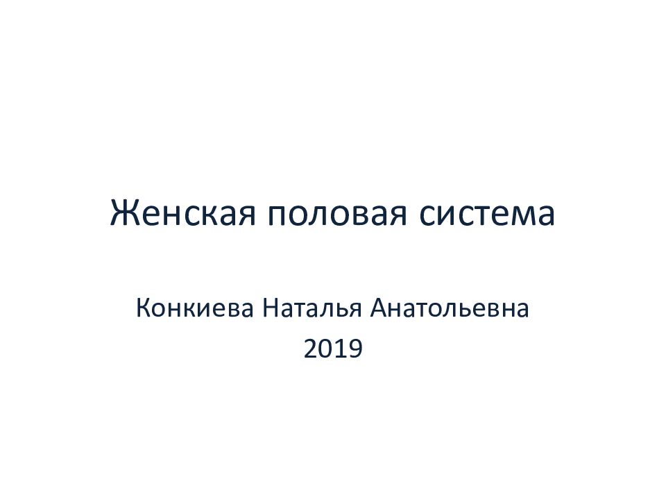 Женская половая система