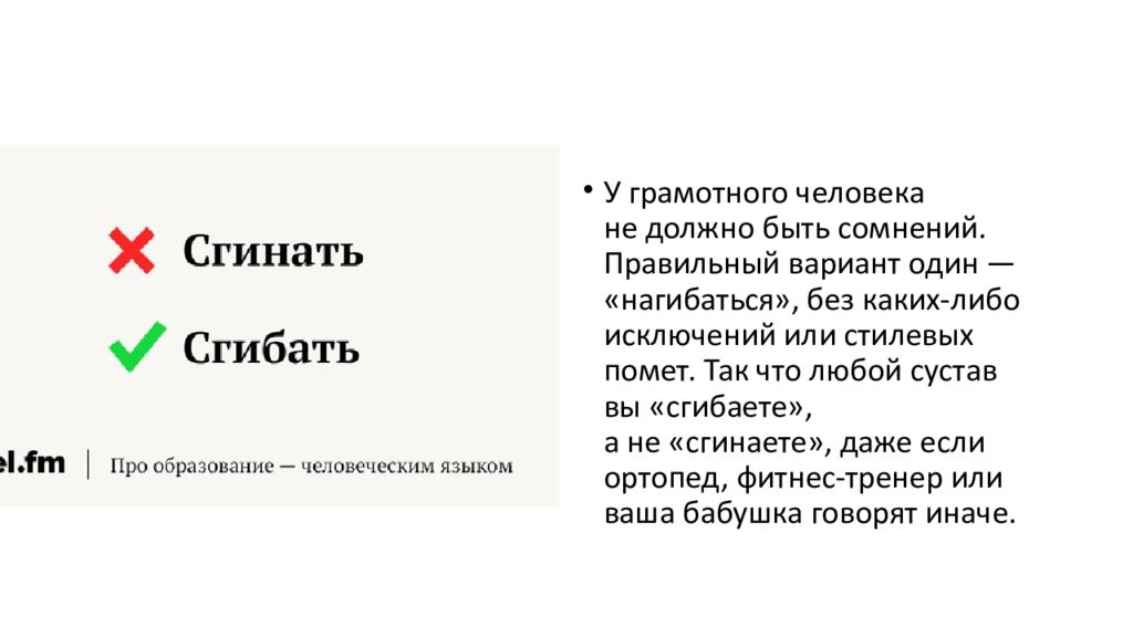 Слово гнут. Как правильно говорить сгинать или сгибать. Грамотный человек. Грамотный человек как пишется. Как пишется слово сгибать.