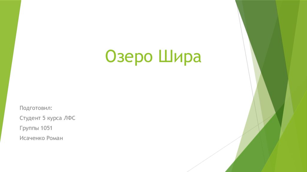 Озеро Шира