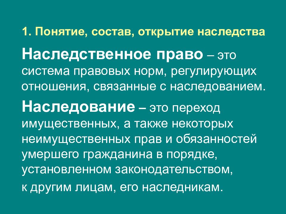 Открытие наследства. Наследственное право понятие. Концепция наследования. Наследственные отношения регулируются. Понятие открытия наследства.