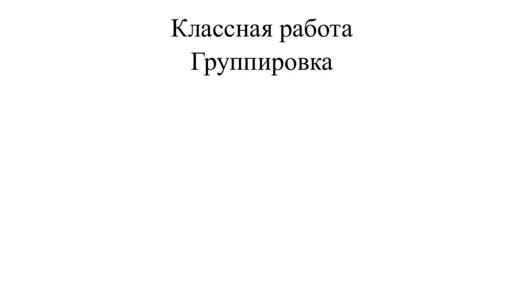 Классная работа Группировка