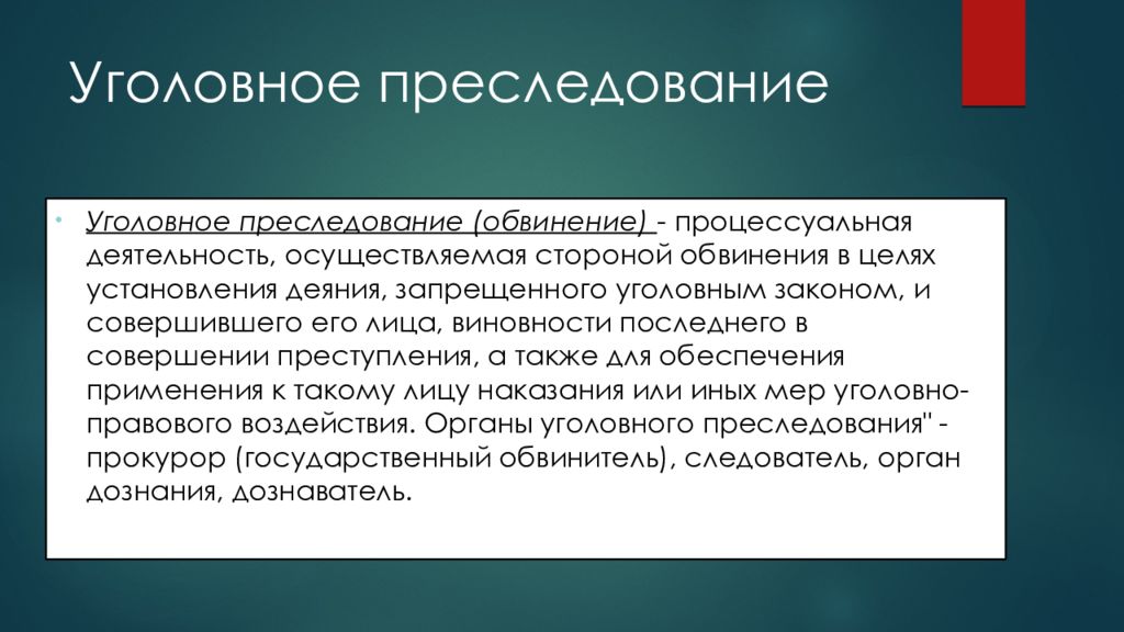 Виды уголовного преследования. Понятие уголовного преследования. Уголовное преследование. Условное преследование. Преследование в уголовном процессе.