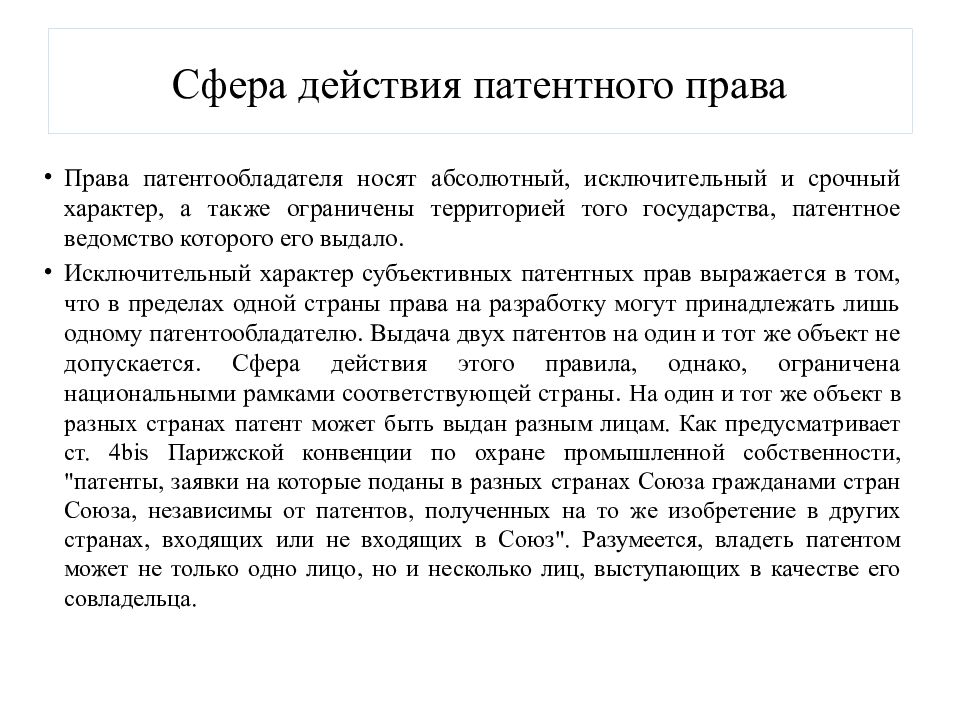 Исключительный характер. Патентное право. Принципы патентного права. Сфера действия права. Патентное право понятие, сфера действия, история становления.