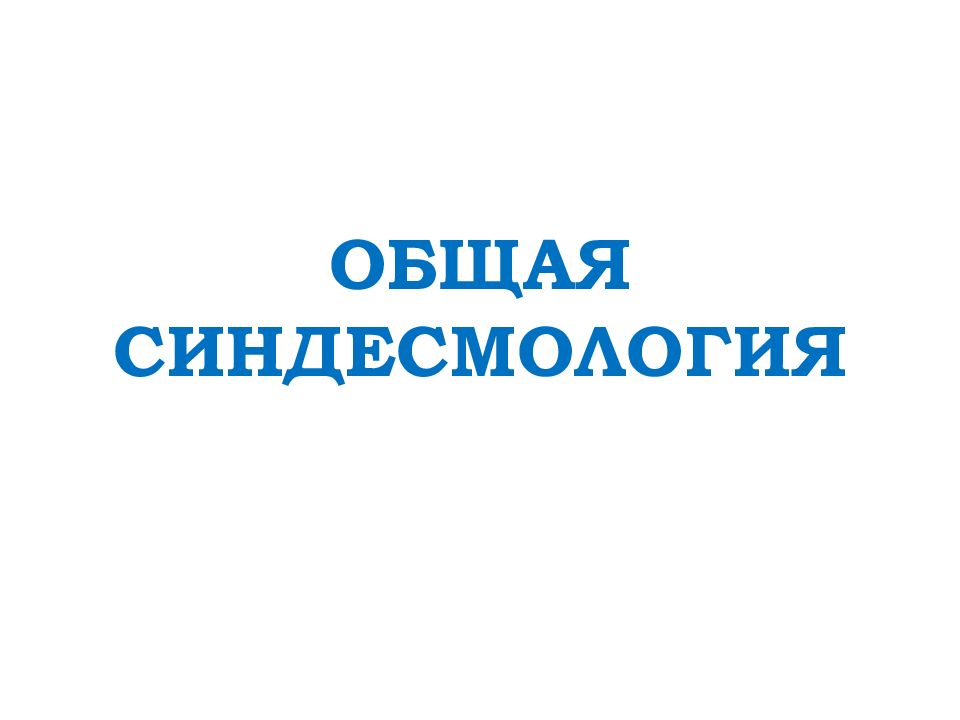 ОБЩАЯ СИНДЕСМОЛОГИЯ