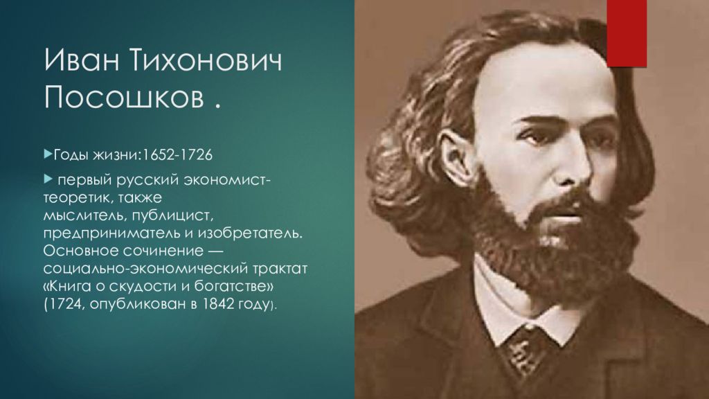 Годы жизни википедия. Посошков Иван Тихонович. Иван Посошков (1652-1726). Иван Тихонович Посошков 1652-1726 портрет. Посошков Иван Тихонович портрет.