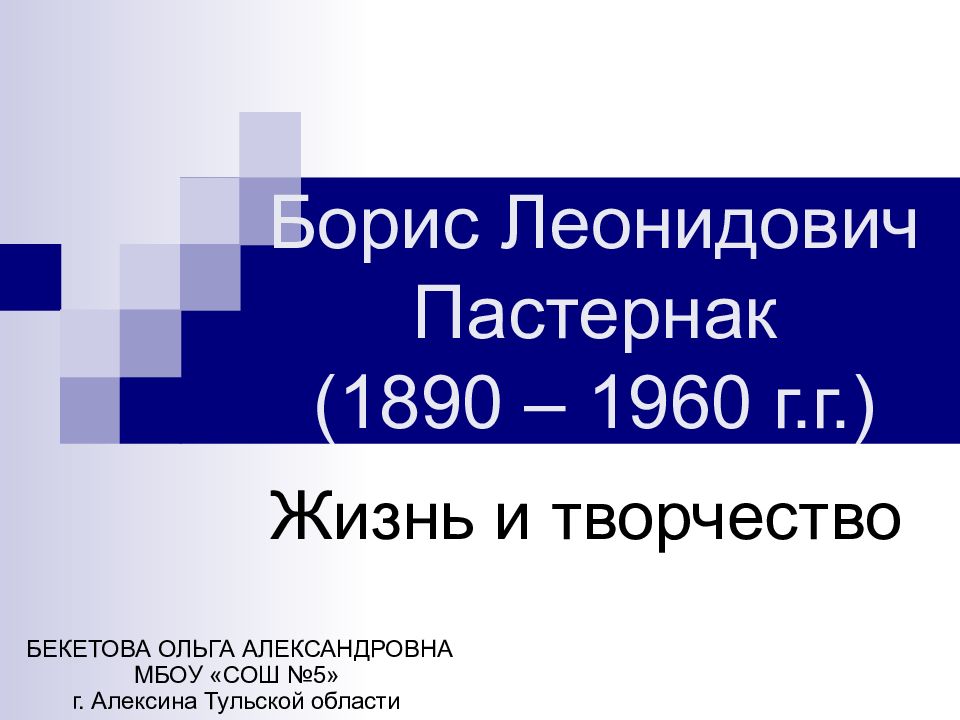 7 кл пастернак. Пастернак презентация 11 класс. презентация пастернак жизнь и творчество 11 класс.