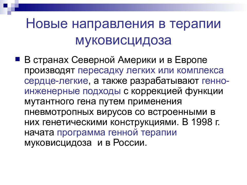 Хроническая пневмония. Направления терапии муковисцидоза. Трансплантация легких при муковисцидозе. Показания для трансплантации легких при муковисцидозе. Основные направления в лечении муковисцидоза.