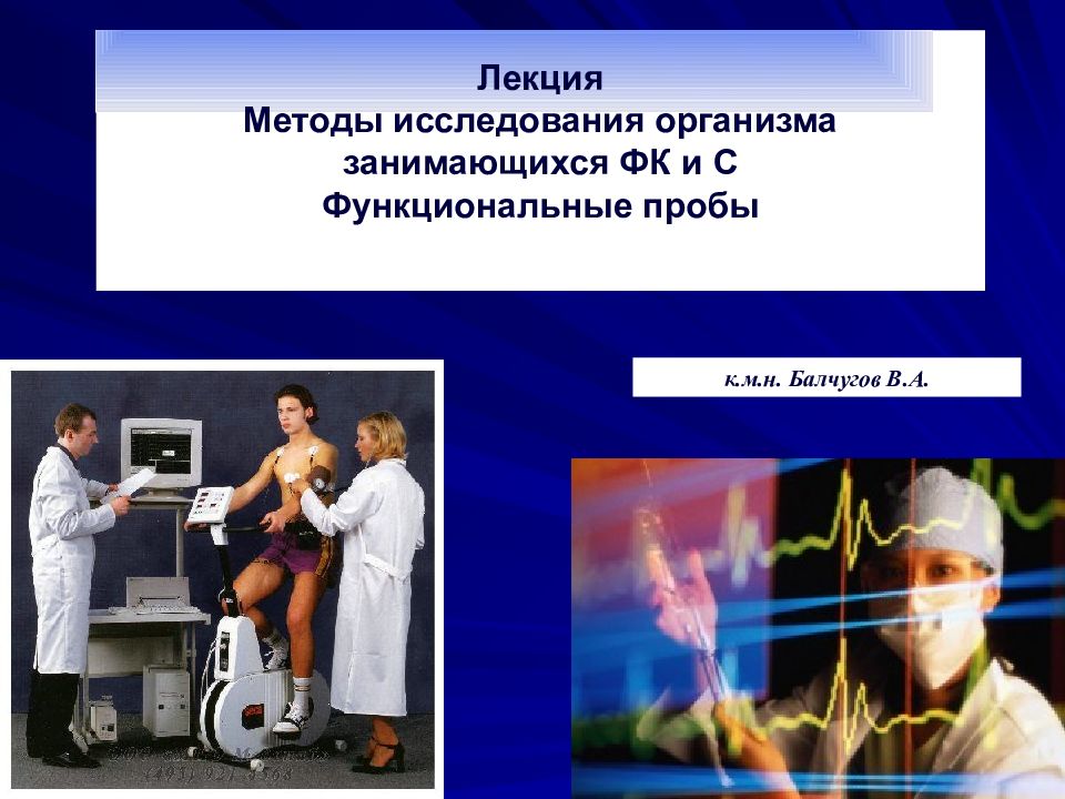 Лекция Методы исследования организма занимающихся ФК и С Функциональные пробы