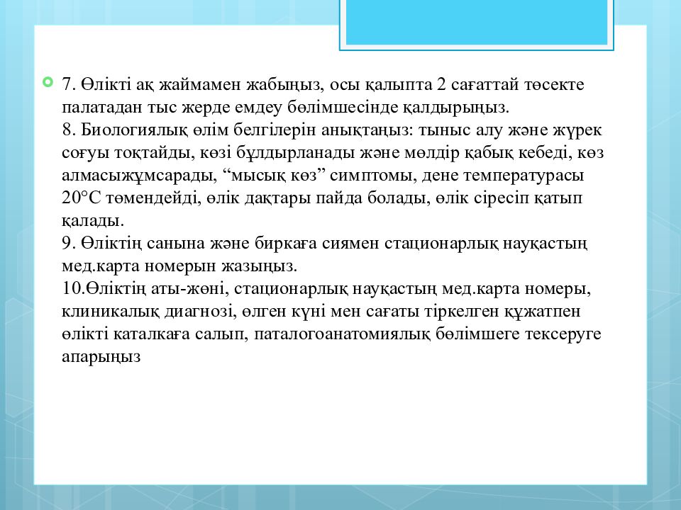 Тақырыбы:Жүрек-өкпе реанимациясы.Мәйітпен жұмыс жасау ережелері