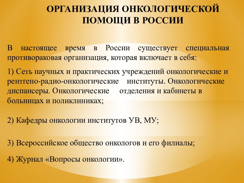 Онкологическая помощь. Организация онкологической помощи. Организация онкогинекологической помощи. Организация онкологической помощи в России. Структура онкологической помощи.