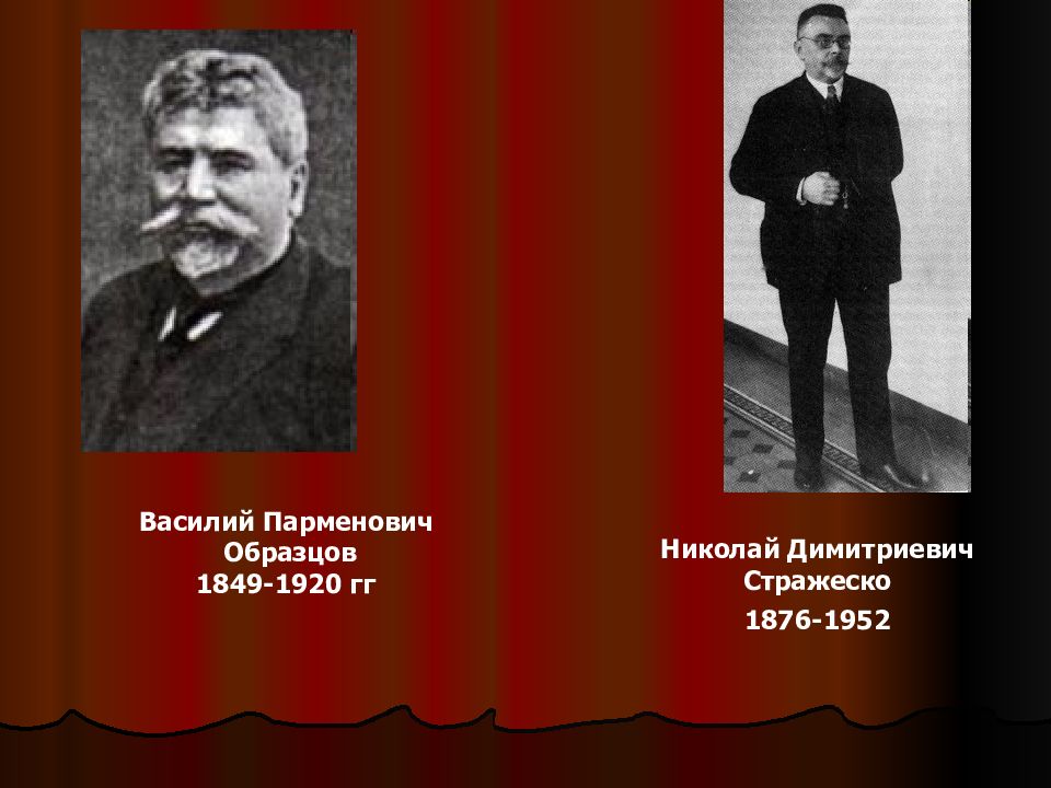 В п образцов. Василий Парменович образцов. Василий Парменович образцов (1849-1920). Василий образцов и Николай Стражеско. Образцов Василий Парменович фото.