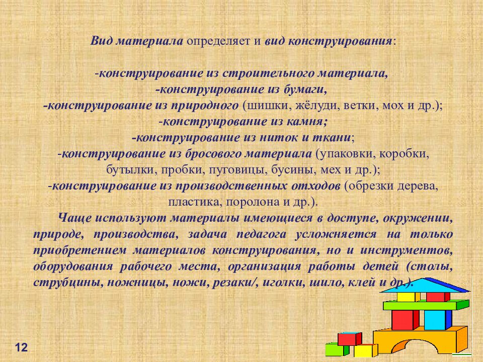 Задачи конструирования. Виды конструирования из бумаги. Виды материалов для конструирования. Приемы конструирования в детском саду. Определите вид конструирования.