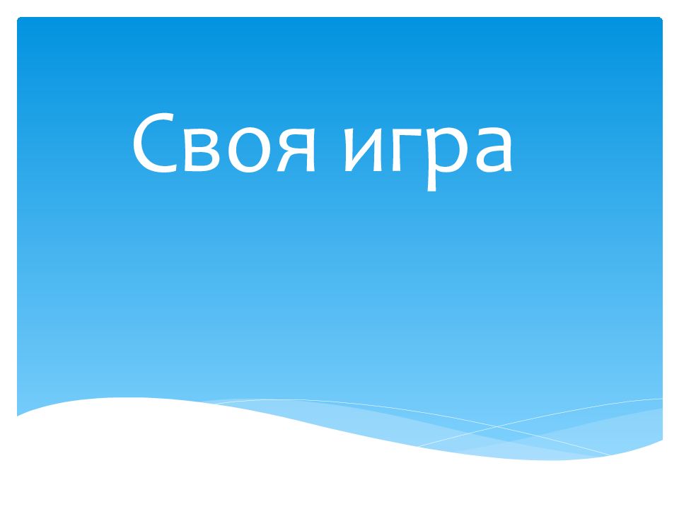 Своя игра