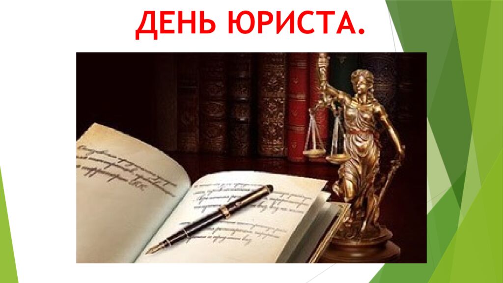 ДЕНЬ ЮРИСТА.